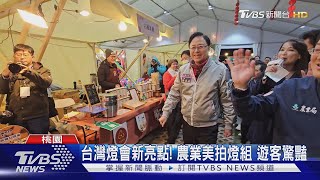 農業美拍燈組結合市集 台灣燈會新亮點 好拍好吃遊客驚豔｜TVBS新聞 @TVBSNEWS02