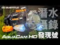 125 迷你潛水攝錄機 Silverlit AQUA CAM HD ( CC Subtitle )