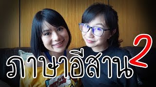 เรียนภาษาอีสาน ft. WiriWiri EP.2 | Point of View