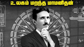 உலகம் மறந்த மாமனிதன் - Nikola Tesla History