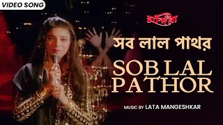 সব লাল পাথর | Sob Lal Pathor | Lata Mangeshkar | Prosenjit | Sonam | Bappi Lahiri | Bengali Song