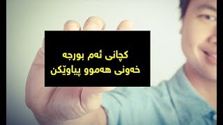 كچانى ئه‌م بورجه‌ خه‌ونى هه‌موو پیاوێكن