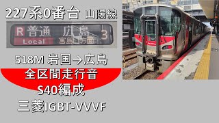 【鉄道走行音】227系0番台 三菱IGBT-VVVF搭載車 R普通 広島行き 岩国→広島 全区間走行音