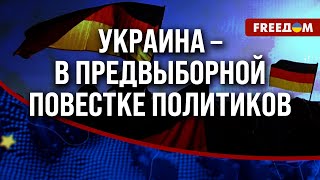 ⚡️ ФРГ в преддверии ВЫБОРОВ: политические взгляды НЕМЦЕВ