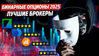 Бинарные опционы 2025. Лучшие брокеры! Рейтинг лучших брокеров бинарных опционов в России.