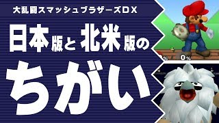 【大乱闘スマッシュブラザーズDX】日本版と北米版のちがい