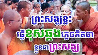 ព្រះសង្ឃខ្លះធ្វើអ្វីមួយភ្លេចគិតថាខ្លួនជាសង្ឃធ្វើឲ្យប៉ះពាល់ដល់ពុទ្ធសាសនា ព្រះអង្គ ចន្ទមុនី