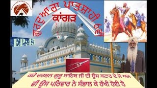 ਆਓ ਜਾਣੀਏ ਇਤਿਹਾਸ ਗੁਰੂਦਵਾਰਾ ਪਾਤਸ਼ਾਹੀ ਛੇਵੀ (ਕਾਂਗੜ )ਬਾਰੇ |HISTORY OF GURUDWARA PATSHAHI 6VI(KANGAR)