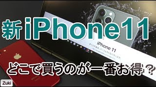 iPhone11はどこで買うのが一番安い？docomo・au・Softbank 徹底比較！