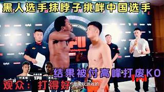 The black player cut his neck to provoke the Chinese player, but was knocked out by Fu Gaofeng