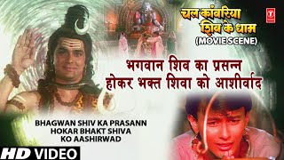 Bhagwan Shiv Ka Prasann Hokar Bhakt Shiva Ko Aashirwad | Chal Kanwariya Shiv Ke Dham