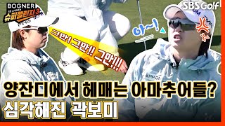 [2023 슈퍼챌린지 ep.4] 양잔디 적응이 어렵다? 만만치 않는 아마추어 실력｜곽보미 vs 커리어우먼팀