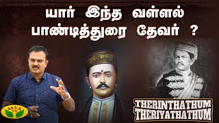 Unknown Story Of Vallal Pandidurai Thevar | Therinthathum Theriyathathum | Jaya TV