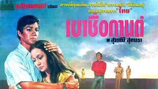 เขาชื่อกานต์ [2516] | Thai Movie 1973