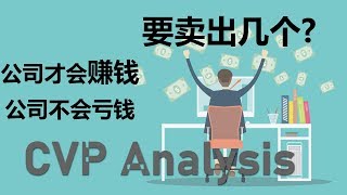 【管理会计】第六课 | Cost Volume Profit (CVP) Analysis 本量利分析