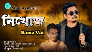 নিখোঁজ |Nikhoj | Samz Vai | Ashraf Rafi | Bangla New Song 2022 | Star tag music