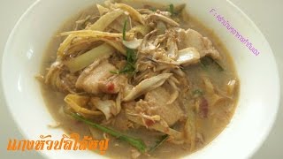 แกงหัวปลีใส่หมู | Curry banana blossom with pork | ครัวบ้านๆอาหารทำกินเอง