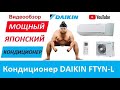 Настенный кондиционер DAIKIN FTYN25L/RYN25L