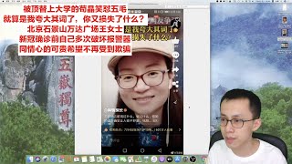 被顶替上大学的苟晶笑怼五毛：就算是我夸大其词了，你又损失了什么？/同情心的宝贵希望不再受到欺骗（Vlog 219 - 今天祖国统一台湾了吗？）