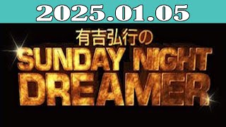 有吉弘行のSUNDAY NIGHT DREAME 2024年01月05日