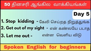 50 Daily use English sentences | தினசரி ஆங்கில வாக்கியங்கள் | #spokenenglishintamil