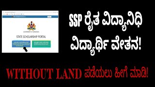 ssp ರೈತವಿದ್ಯನಿಧಿ scholarship ಭೂ ರಹಿತ ಮಕ್ಕಳು ಪಡೆಯುವುದು ಹೇಗೆ!?|SSP SCHOLARSHIP students solution