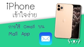 ใช้ Gmail (Email) บน iPhone โดย Mail App  (ปี 2020)