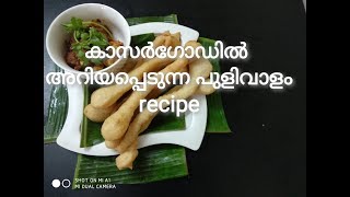 Pulivaalam recipe(kasaragod special recipe)