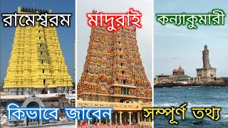 Kolkata to Rameswaram, Madurai \u0026 Kanyakumari Guide in Bengali | রামেশ্বরাম, কন্যাকুমারী কিভাবে যাবেন