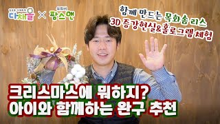 [다몰이 체험리뷰] 아이와 함께 크리스마스 놀이해요! -크리스마스 선물, 아이완구선물