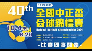 10/4 - 113學年度第40屆全國中正盃合球錦標賽