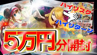 【オリパ】大量5万円分開封！アド取れなかったら、もやし生活だぞ！？【ポケカ】