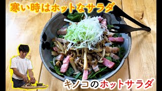 酒井さん家のストックレシピ【16品目】キノコのホットサラダ #ホットサラダ #料理 #レシピ