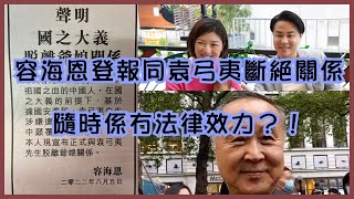 容海恩登報同袁弓夷斷絕關係 隨時係冇法律效力？！ 中國宣佈制裁佩洛西【楊文俊評論】220805