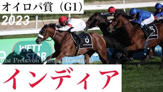 5歳牝馬インディアが大外一気でG1初制覇【オイロパ賞2023】/ India【61st Preis von Europa 2023】