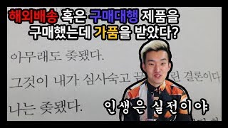 패션] 업자에게 해외배송, 구매대행으로 구매한 제품이 가품이다?!