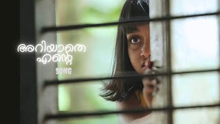 അറിയാതെ എന്റെ| OUT OF NIGHT | ASWIN PS | SWATI SURESH NAIR| LEKHA | GOWRI MEENKASHI |