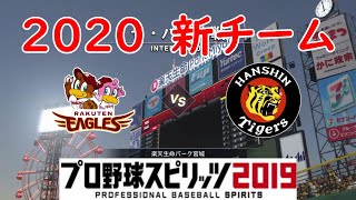 【2020年】東北楽天ゴールデンイーグルス 対 阪神タイガース 【プロスピ】