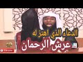 دعاء ياودود الذي اهتز له عرش الرحمن ✔ الشيخ بدر المشاري