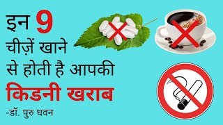 इन 9 चीज़ें खाने से होती है आपकी किडनी खराब | Control Creatinine | Foods to Avoid in Kidney Failure