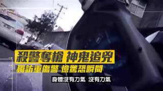 殺警奪槍神鬼辦案！重傷警憶恐怖瞬間｜三立新聞台