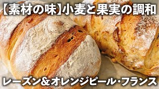 【小麦と果実を堪能】『レーズン\u0026オレンジピール・ソフトフランス』の作り方。