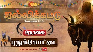 🔴LIVE : Pudukkottai Jallikattu 2024 |  புதுக்கோட்டை முக்கானிப்பட்டி ஜல்லிக்கட்டு | Sun News