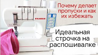 Как избежать пропусков при шитье на распошивалке. Нюансы работы на распошивальной машине