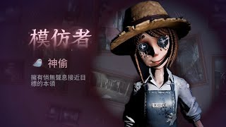 第五人格：【模仿者狂歡】神偷 2024.10.3