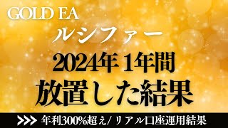 1年間(2024年)無料EAルシファーを放置した結果！ #無料ea