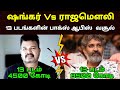 Shankar Vs SS Rajamouli Last 13 Movie Collection | ஷங்கர் Vs எஸ்.எஸ்.ராஜமௌலி