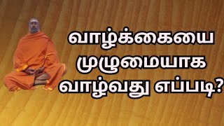 வாழ்க்கையில் முழுமையாக வாழ்வது எப்படி? How to live fulfillment life? #success, #peaceful