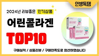 어린콜라겐 추천! 2024년 리뷰좋고 인기많은 역대급 가성비 최신 인기제품TOP10