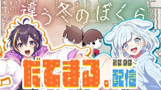 【 違う冬のぼくら 】二人で協力！？久しぶりのだてまる。配信！ #ゲーム実況  #だてまる #vtuber　#違う冬のぼくら